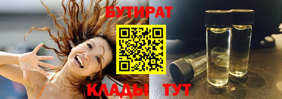 Бутират  Вход с VPN  Вязьма  БУТИРАТ бутандиол 