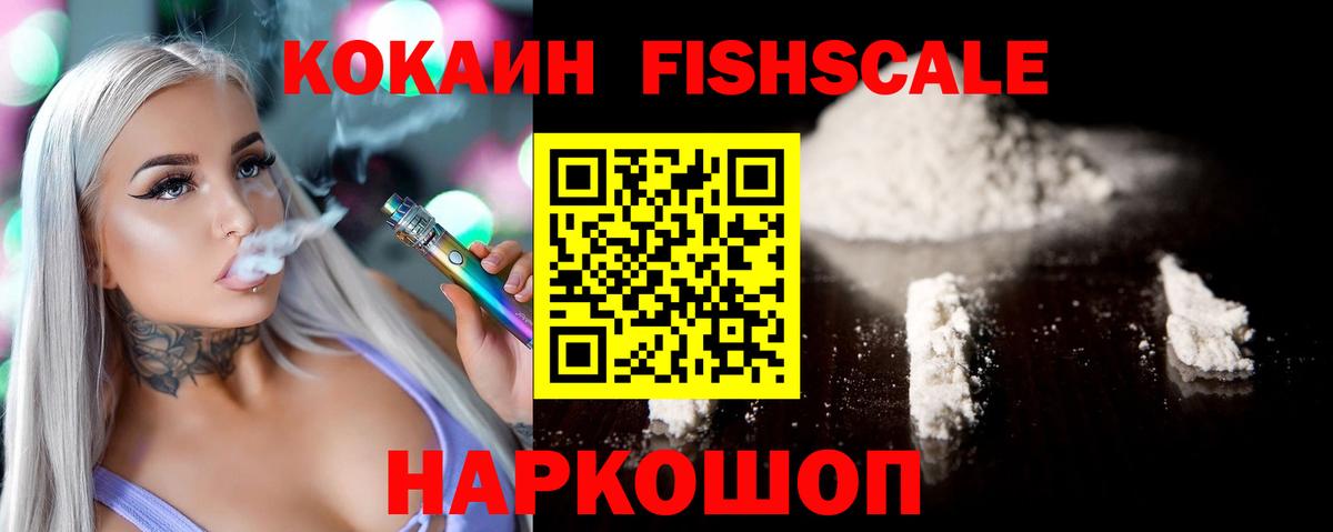 Cocaine FishScale  Вход с VPN  Кокаин Боливия  Cocaine  Вязьма 